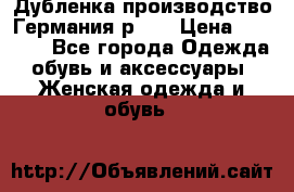 Дубленка производство Германия р 48 › Цена ­ 1 500 - Все города Одежда, обувь и аксессуары » Женская одежда и обувь   